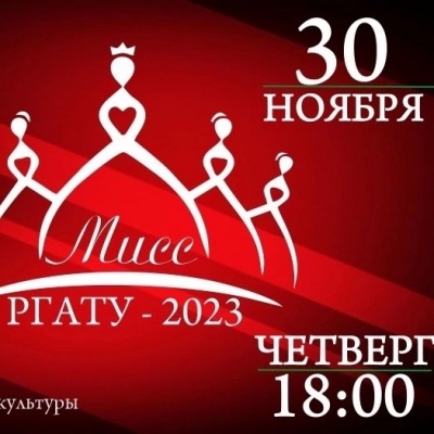 Конкурс «Мисс РГАТУ – 2023»