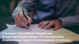 Президент РФ подписал федеральный закон «О молодежной политике»