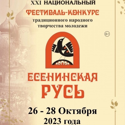 XXI национальный фестиваль-конкурс традиционного народного творчества молодёжи «Есенинская Русь»