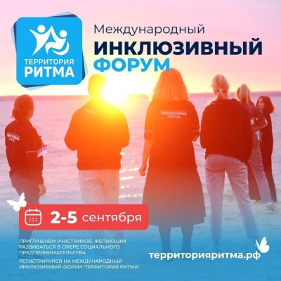 В Нижегородской области пройдёт инклюзивный форум «Территория Ритма»