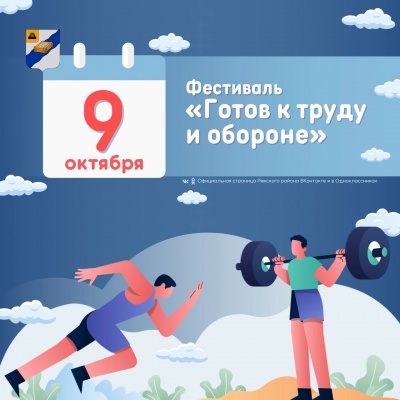Фестиваль Всероссийского физкультурно-спортивного комплекса «Готов к труду и обороне» 