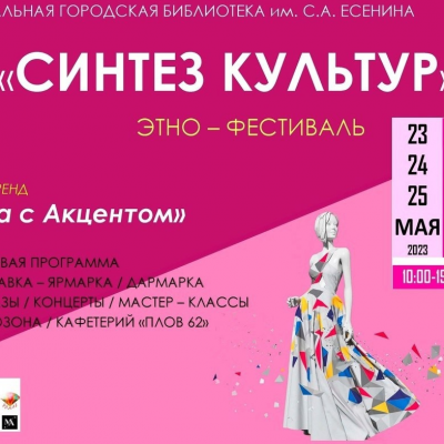 В библиотеке им. Есенина откроется этно-фестиваль «Синтез культур»